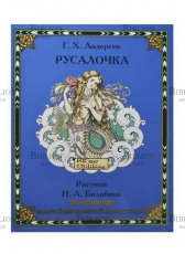 "Русалочка" Г.Х. Андерсон (Рисунки Билибина И.А) Золотой век книжной иллюстрации - Biblion.shop 