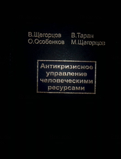 Антикризисное управление человеческими ресурсами  Щегорцов В.,Таран В.,Особенков О.,Щегорцов М. - Biblion.shop 