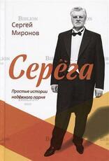 Миронов С. М. "Серёга. Простые истории надёжного парня" - Biblion.shop 