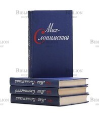 Слонимский М. Л. "Собрание сочинений в 4-х тт" - Biblion.shop 