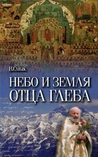 Смык В. "Небо и земля отца Глеба" - Biblion.shop 