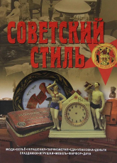 "Советский стиль. Время и вещи" - Biblion.shop 