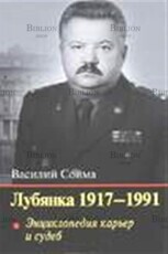  Сойма Василий Михайлович "Лубянка 1917-1991: энциклопедия карьер и судеб" - Biblion.shop 