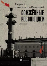 "Сожженные революцией: очерки" Иконников-Галицкий Анджей - Biblion.shop 