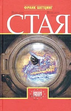 "Стая" Шетцинг Франк (16+) - Biblion.shop 