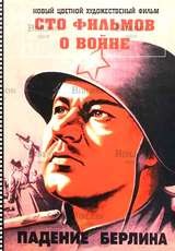 Сто фильмов о войне (2005 г) - Biblion.shop 