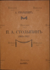 "Столыпин П.А. 1862-1911" Столыпин А. - Biblion.shop 