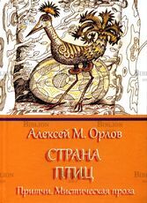 "Страна птиц" Орлов А.М. - Biblion.shop 