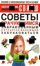 "Советы брачующимся, забракованным и страстно желающим забраковаться "Свияш Ю., Свияш А. - Biblion.shop 