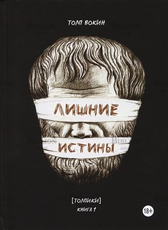  Вокин Т. "Лишние истины" (Книга 1,толпики) - Biblion.shop 