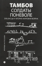 "Солдаты поневоле. Эльзасцы и Вторая мировая война " Даннер Люсьен, Кемпф Жан - Biblion.shop 