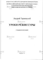 Тарковский А. "Уроки режиссуры" - Biblion.shop 