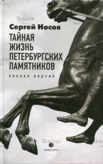 "Тайная жизнь петербургских памятников" Сергей Носов - Biblion.shop 