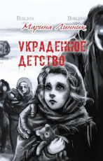 "Украденное детство" Линник Марина - Biblion.shop 