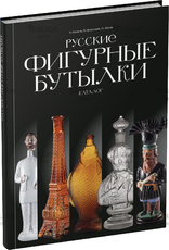 "Русские фигурные бутылки" Ушаков А., Анисимов Н., Эрбаш Н. (Каталог) - Biblion.shop 