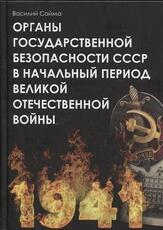  Сойма В. М. "Органы государственной безопасности СССР в начальный период Великой Отечественной войны" - Biblion.shop 