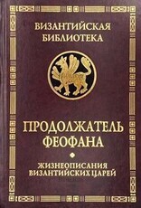 Продолжатель Феофана. Жизнеописания византийских царей (2-е изд) - Biblion.shop 