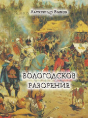 "Вологодское разорение. Героическая повесть о России в 1612 г" Быков Александр Владимирович  - Biblion.shop 