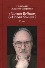 Жданов-Луценко Николай, "Novum Bellum" ("Новая война")" стихи - Biblion.shop 