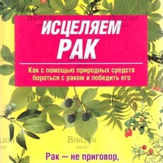  Синяков А. Ф "Исцеляем рак. Природные средства против опухолей" - Biblion.shop 