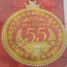 Медаль "С юбилеем 55 лет" на ленте - Biblion.shop 