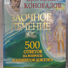 " Заочное лечение. 500 ответов на вопросы пациентов доктора" Коновалов С.С. - Biblion.shop 