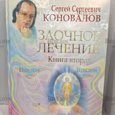 "Заочное лечение. Книга вторая. Книга,которая лечит " Коновалов Сергей - Biblion.shop 