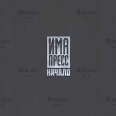 ИМА пресс. Начало - Biblion.shop 