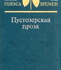 Пустозерская проза - Biblion.shop 