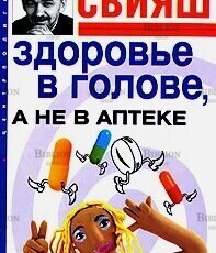 Свияш Александр "Здоровье в голове, а не в аптеке" - Biblion.shop 