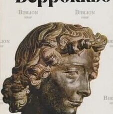 "Андреа Верроккьо 1435 - 1488" Андросов С. О. - Biblion.shop 