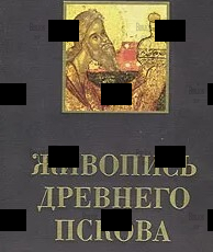 Живопись древнего Пскова - Biblion.shop 
