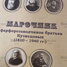 Марочник фарфорозаводчиков братьев Кузнецовых (1810 - 1940 гг.) Кузнецов Б. А., Кузнецов А. С. - Biblion.shop 