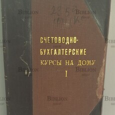 Счетоводно-бухгалтерские курсы на дому в 2-х книгах  (1927 г) - Biblion.shop 