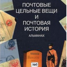 Почтовые цельные вещи и почтовая история №6 (Альманах) - Biblion.shop 