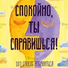 МакДонах Томас, Хэтчер Джон Патрик "Спокойно, ты справишься! 101 способ избавиться от тревоги и стресса" - Biblion.shop 