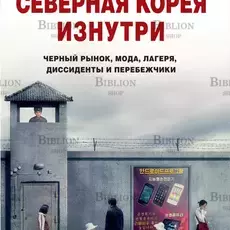 "Северная Корея изнутри: черный рынок, мода, лагеря, диссиденты и перебежчики" Дэниел Тюдор , Джеймс Пирсон  - Biblion.shop 