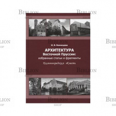 "Архитектура Восточной Пруссии: избранные статьи и фрагменты. Калининградская область" Белинцева И. - Biblion.shop 