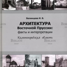 Белинцева И. "Архитектура Восточной Пруссии: факты и интерпретации. Калининградская область" - Biblion.shop 