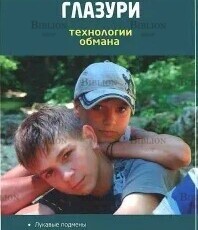 Медведева И., Шишова Т. "Бомбы в сахарной глазури. Технологии обмана"(Книга для молодёжи,родителей и педагогов) - Biblion.shop 