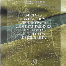 Черкашина Л. "Медаль за оборону Ленинграда для праправнука Пушкина и для отца президента" - Biblion.shop 