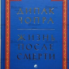 Дипак Чопра "Жизнь после смерти" - Biblion.shop 