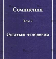 Корягин С.О. "Остаться человеком" том 2 (Сочинения) - Biblion.shop 