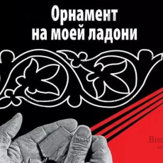 "Орнамент на моей ладони" Дибирова П. - Biblion.shop 