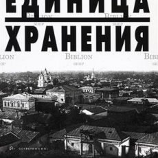 "Единица хранения" Гродницкая М. - Biblion.shop 