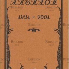 Издательство «Аквилон». Творческий путь. Неопубликованные материалы. (К восьмидесятилетию основания. 1921-2001) - Biblion.shop 