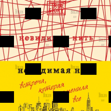 "Невидимая нить. Встреча, которая изменила все" Шрофф Лора - Biblion.shop 