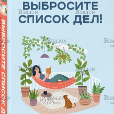 "Выбросите список дел! Как избавиться от стресса за 4 шага" Броди Саманта - Biblion.shop 