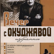 "Вечер с Окуджавой" Марк Фурман - Biblion.shop 