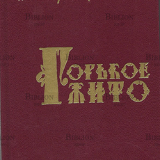 " Горькое жито.Очерки" Арцибашев Александр Николаевич - Biblion.shop 